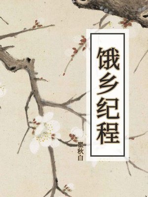 cover image of 饿乡纪程